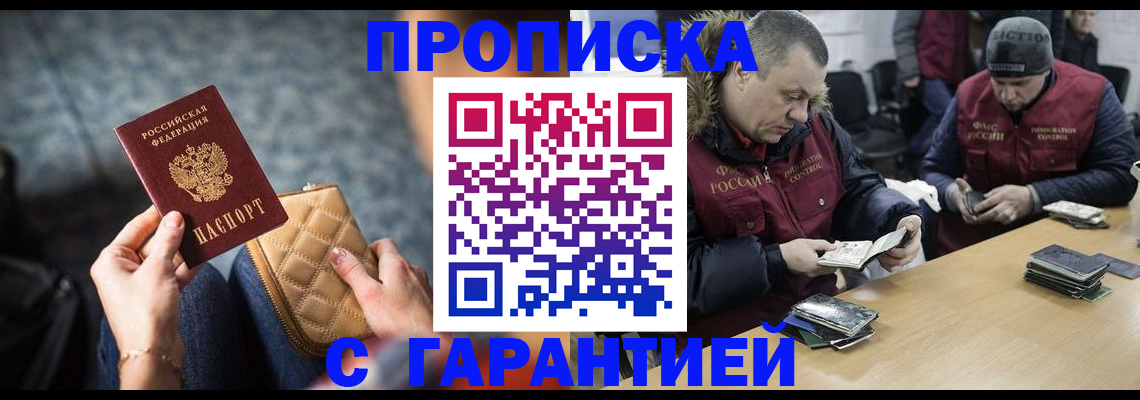 временная регистрация гарантия в Асино