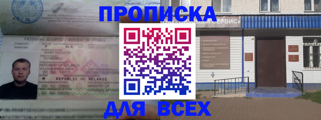 временная прописка в Асино