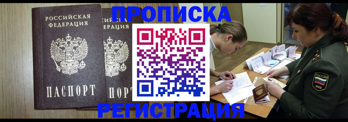 прописка регистрация в Асино